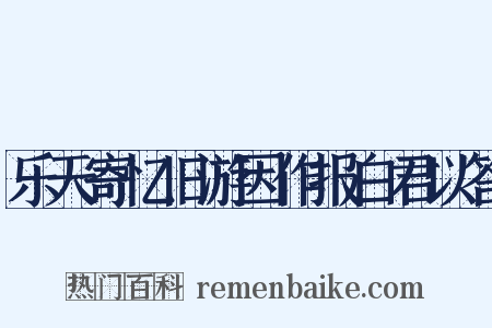 乐天寄忆旧游因作报白君以答是什么意思的图片